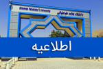 برگزاری برخط مصاحبههای پذیرش دکتری ۱۴۰۴