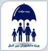 ثبت‌نام بیمه خدمات درمانی دانشجویان بین‌المللی دانشگاه علامه طباطبائی در سال تحصیلی ۱۴۰۵-۱۴۰۴