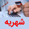 اطلاعیه تقسیط شهریه دانشجویان شهریهپرداز نیمسال اول ۱۴۰۴