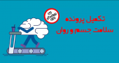 اطلاعیه تکمیل کارنامه سلامت جسم و روان دانشجویان نو ورود مقاطع تحصیلات تکمیلی سال ۱۴۰۴