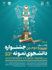فراخوان سی و سومین جشنواره دانشجوی نمونه سال ۱۴۰۴ منتشر شد