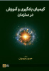 کیمیای یادگیری و آموزش در سازمان