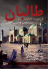 طالبان از مدرسه تا امارت (مبانی اعتقادی و کلام سیاسی- اجتماعی)