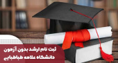 اطلاعیه فرآیند ثبت‌نام پذیرفته‌شدگان بدون آزمون مقطع کارشناسی ارشد (سهمیه استعداد درخشان)