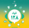 اجرایی شدن طرح فوریت‌های اداری (سامانه ۱۲۸ فواد) در دانشگاه علامه طباطبائی
