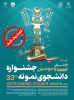 ثبتنام سی و سومین جشنواره دانشجوی نمونه سال ۱۴۰۴ تا ۱۷ آبان ماه تمدید شد