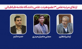 رتبه علمی ۳ عضو هیئت علمی دانشگاه علامه طباطبائی ارتقا یافت