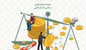 تحلیل نظام‌واره «رمزارزها» رویکرد فقهی و اقتصادی