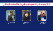 رتبه علمی سه عضو هیئت علمی دانشگاه علامه طباطبائی ارتقا یافت