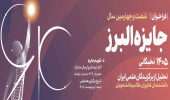 فراخوان ثبت نام شصت و چهارمین سال جایزه البرز