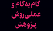 راهنمای گام‌به‌گام و عملی روش پژوهش