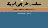 دیپلماسی علمی در سیاست خارجی امریکا در دوران پساجنگ سرد 2024-1991