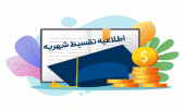 اطلاعیه تقسیط شهریه دانشجویان شهریهپرداز نیمسال دوم 1405-1404