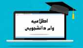 اطلاعیه وام دانشجویی نیمسال دوم سال تحصیلی ۱۴۰۵-۱۴۰۴