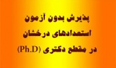 پذیرش دانشجوی دکتری بدون آزمون دانشگاه علامه طباطبائی برای سال تحصیلی 1406-1405 (سهمیه استعدادهای درخشان)