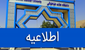 نحوه فعالیت بخش‌های مختلف دانشگاه علامه طباطبائی اعلام شد