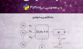 مبانی یادگیری ماشین وهوش مصنوعی دراقتصادومالی با برنامه‌نویسی درpython