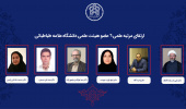 رتبه علمی ۶ عضو هیئت علمی دانشگاه علامه طباطبائی ارتقا یافت