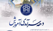 آغاز دهه سرآمدی آموزش در دانشگاه علامه طباطبائی