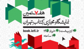 حضور مرکز چاپ و انتشارات دانشگاه علامه طباطبائی در هفتمین نمایشگاه مجازی کتاب تهران