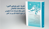 نشریه «متن‌پژوهی ادبی» دانشگاه علامه طباطبائی در پایگاه اسکوپوس نمایه شد