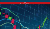 تجزیه و تحلیل و مدیریت ریسک بازار