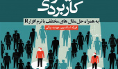 نمونهگیری ۲ با رویکردی کاربردی (به همراه حل مثالهای مختلف با نرمافزار R)