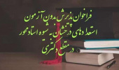 فراخوان پذیرش بدون آزمون استعدادهای درخشان در دوره تحصیلی دکتری به شیوه استاد‌محور دانشگاه علامه‌طباطبائی برای سال تحصیلی  1406-1405