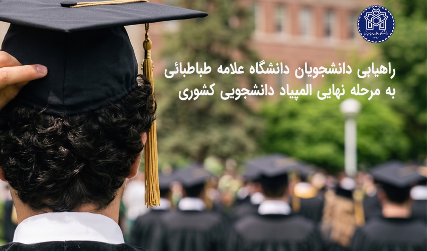 راهیابی ۲۰ دانشجوی دانشگاه علامه طباطبائی به مرحله نهایی سی‌ویکمین المپیاد علمی دانشجویی کشور