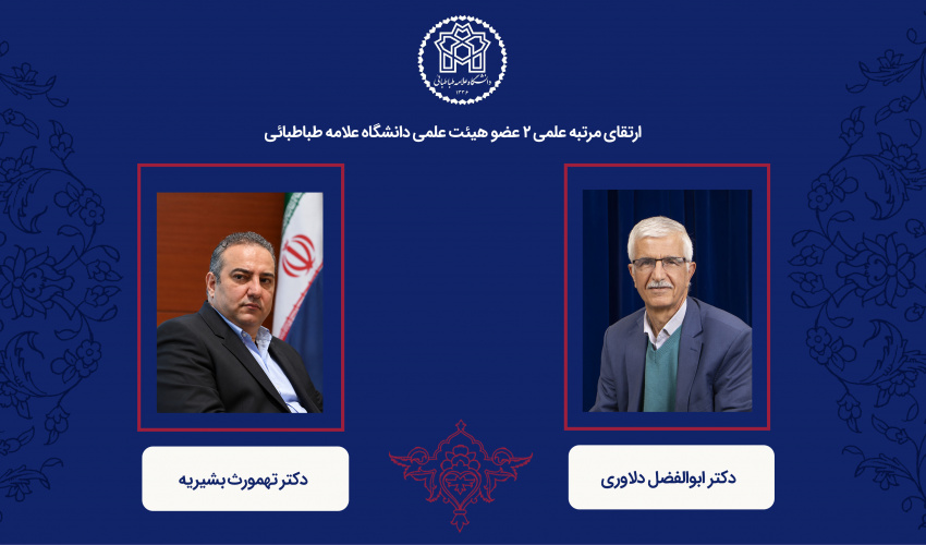 رتبه علمی 2 عضو هیئت علمی دانشگاه علامه طباطبائی ارتقا یافت