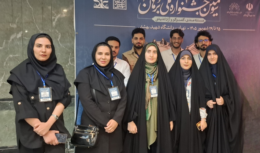 حضور ۴ تیم منتخب از دانشگاه علامه طباطبائی در مرحله نهایی سومین جشنواره ملی کرسی‌های آزاداندیشی «برهان»
