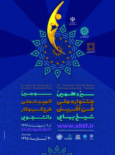 سیزدهمین جشنواره ملی فن آفرینی شیخ بهائی و المپیاد ملی طرح کسب و کار دانشجویی