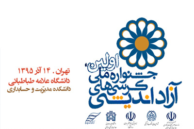 برگزاری نخستین جشنواره ملی کرسی‌های آزاد اندیشی با میزبانی دانشگاه علامه طباطبائی 
