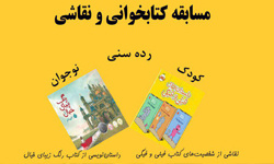 برگزاری مسابقه کتابخوانی و نقاشی  به مناسبت هفته پژوهش