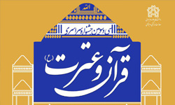سی و سومین جشنواره ملی قرآن و عترت دانشجویان سراسر کشور 