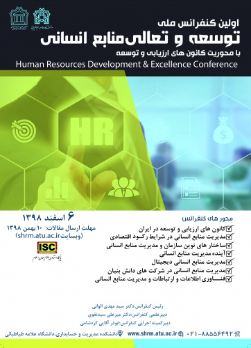 همایش «توسعه و تعالی منابع انسانی» در دانشگاه علامه طباطبائی برگزار می شود