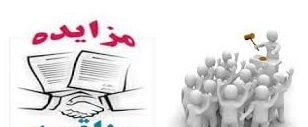 آگهی فراخوان مزایده اجاره ملک دانشگاه علامه¬طباطبائی در مهرشهر کرج