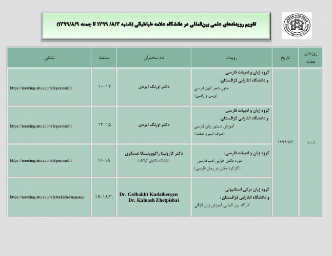 11 رویداد علمی و بین المللی در هفته جاری در دانشگاه علامه طباطبائی برگزار می شود