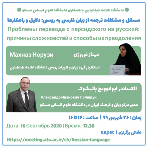 کارگاه آموزشی «مسائل و مشکلات ترجمه از زبان فارسی به روسی»