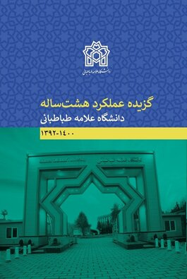 کتاب گزیده عملکرد ۸ ساله دانشگاه علامه طباطبائی منتشر شد