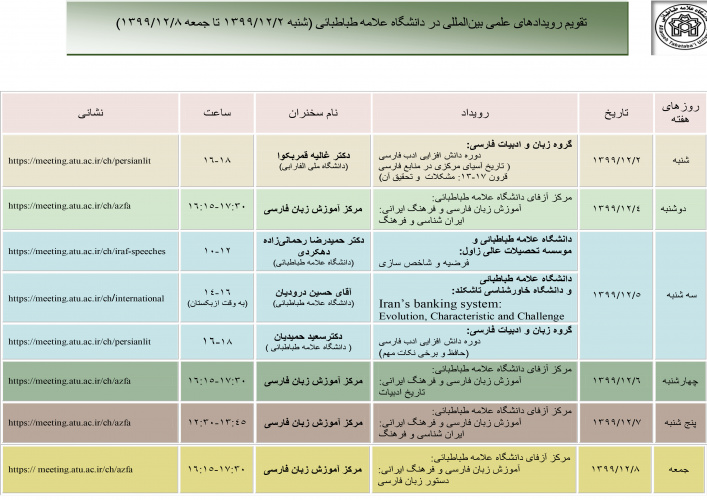 تقویم رویدادهای علمی بین المللی دانشگاه علامه طباطبائی در هفته جاری منتشر شد