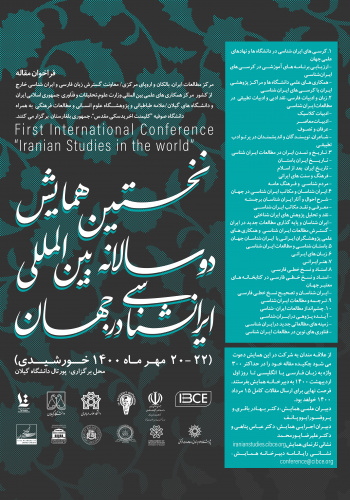 نخستین همایش ایران‌شناسی در جهان با همکاری دانشگاه علامه طباطبائی برگزار می شود