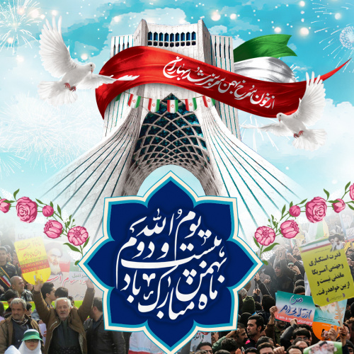 پیام رئیس دانشگاه به مناسبت سالگرد پیروزی انقلاب اسلامی ایران