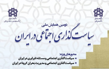 دومین همایش ملی «سیاست گذاری اجتماعی در ایران» در دانشگاه علامه طباطبائی برگزار می شود