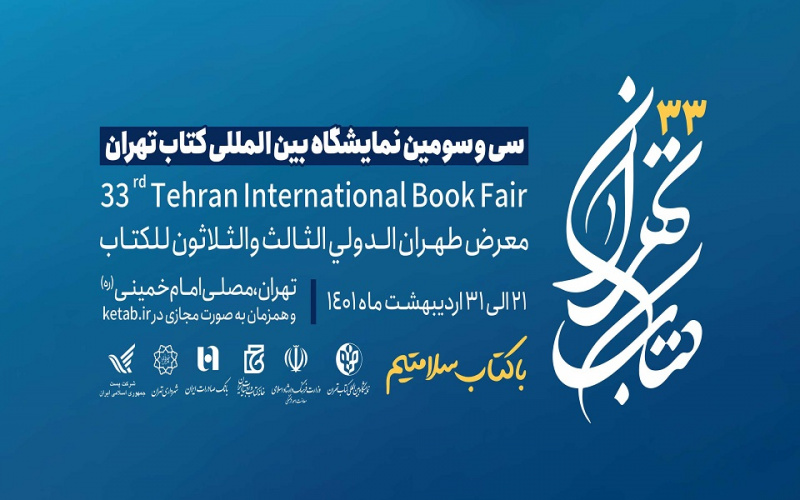 حضور انتشارات دانشگاه علامه طباطبائی در سی و سومین نمایشگاه بین المللی کتاب تهران