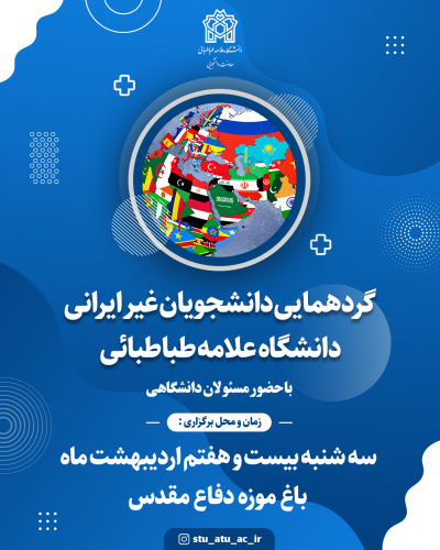 برگزاری آیین گردهمایی دانشجویان غیر ایرانی دانشگاه علامه طباطبائی