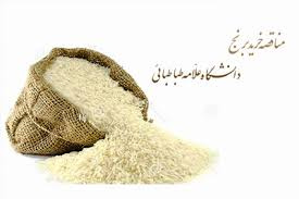 فراخوان مناقصه عمومی خرید برنج مورد نیاز دانشگاه علامه طباطبائی