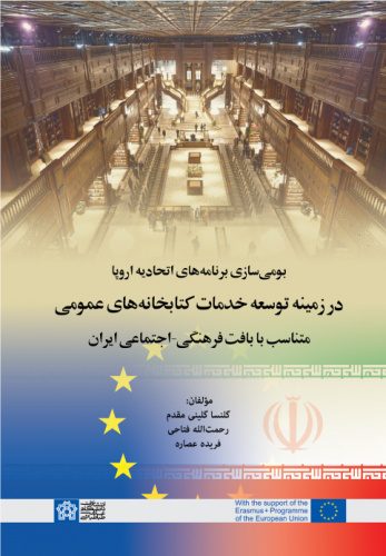 «بومی سازی برنامه های اتحادیه اروپا در زمینه توسعه خدمات کتابخانه های عمومی متناسب با بافت فرهنگی-اجتماعی ایران»
