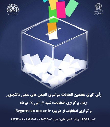 اسامی نامزدهای هفتمین دوره انتخابات شوراهای مرکزی انجمن‌های علمی دانشجویی دانشگاه علامه‌طباطبائی اعلام شد