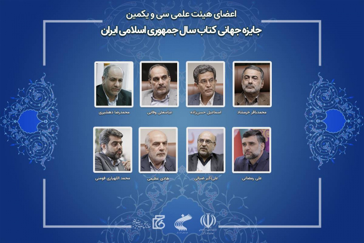 دو عضو هیئت علمی دانشگاه علامه‌طباطبائی در جمع اعضای هیئت علمی سی‌ویکمین جایزه جهانی کتاب سال جمهوری اسلامی ایران قرار گرفتند